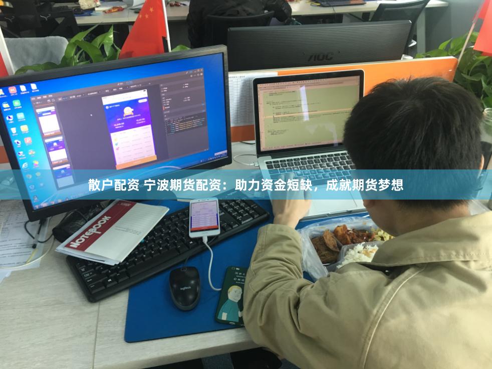 散户配资 宁波期货配资：助力资金短缺，成就期货梦想