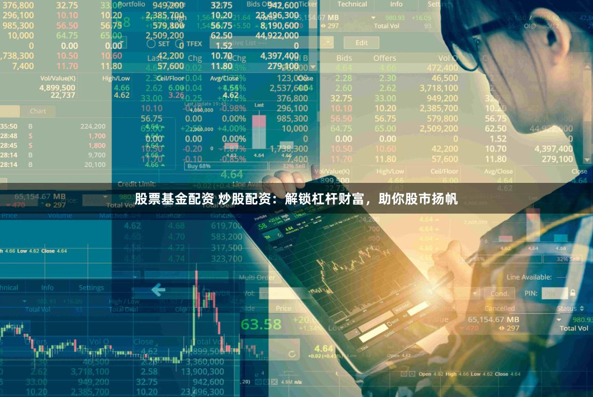 股票基金配资 炒股配资：解锁杠杆财富，助你股市扬帆