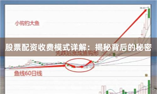 股票配资收费模式详解：揭秘背后的秘密