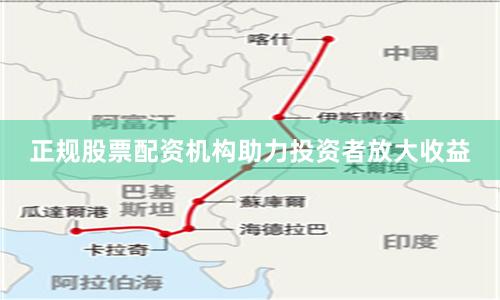 正规股票配资机构助力投资者放大收益