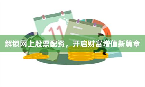 解锁网上股票配资，开启财富增值新篇章
