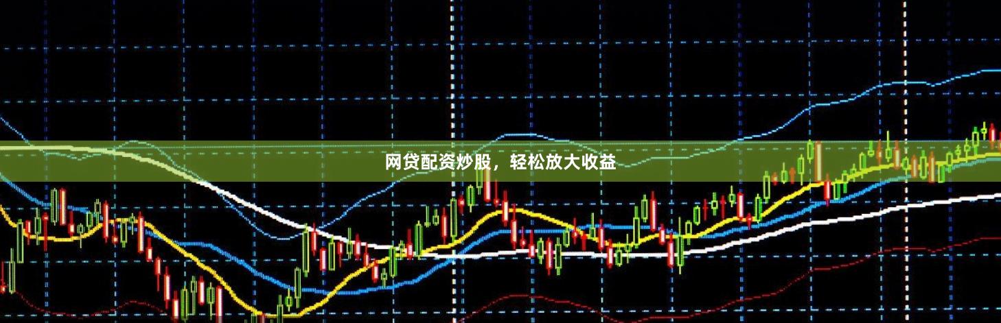 网贷配资炒股，轻松放大收益