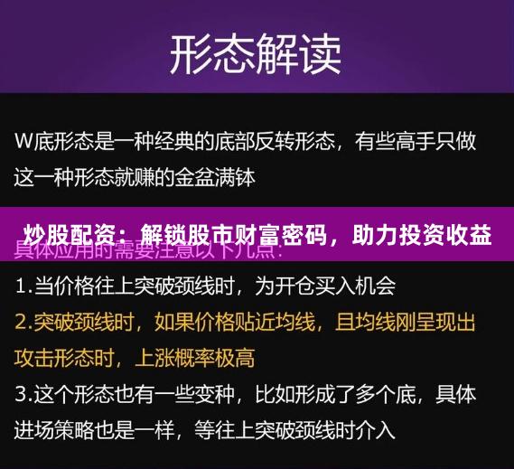 炒股配资：解锁股市财富密码，助力投资收益