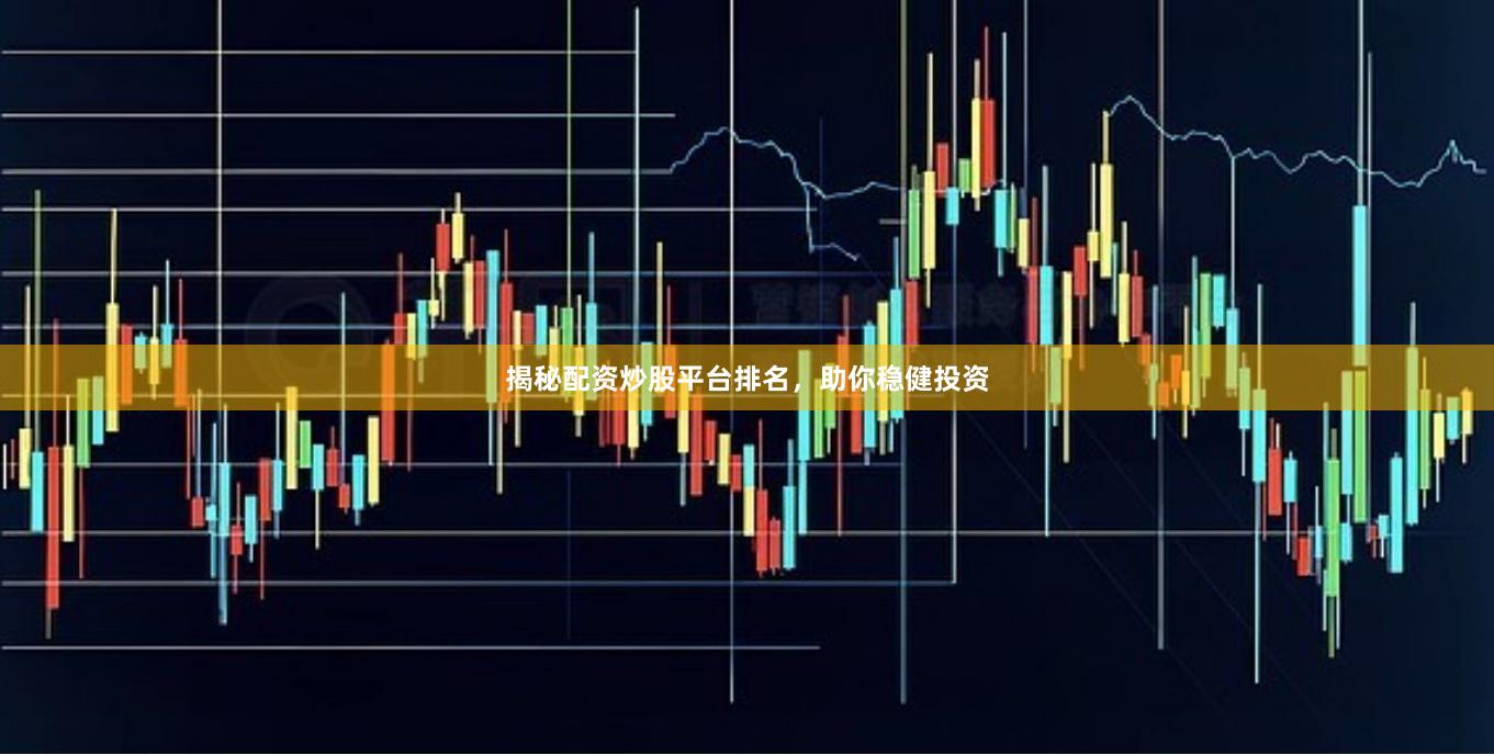揭秘配资炒股平台排名，助你稳健投资