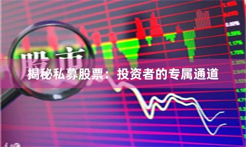 揭秘私募股票：投资者的专属通道