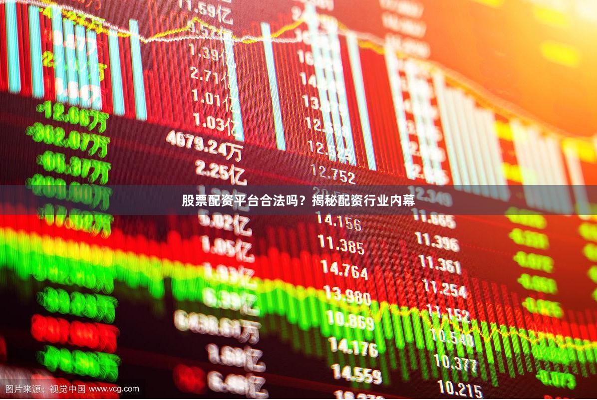股票配资平台合法吗？揭秘配资行业内幕