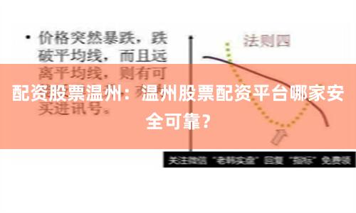 配资股票温州：温州股票配资平台哪家安全可靠？