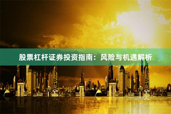 股票杠杆证券投资指南：风险与机遇解析