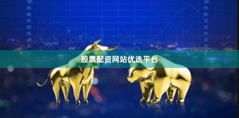 股票配资网站优选平台