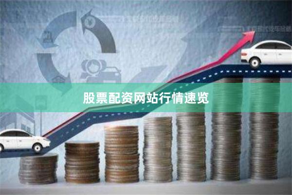 股票配资网站行情速览
