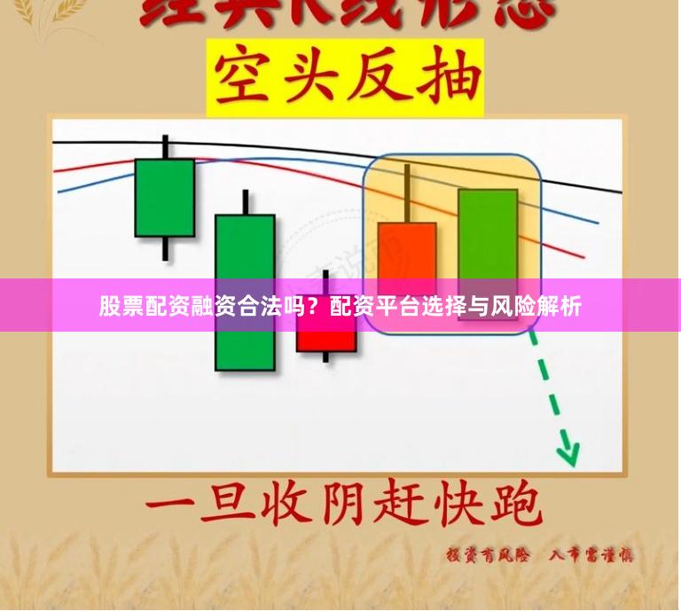 股票配资融资合法吗？配资平台选择与风险解析