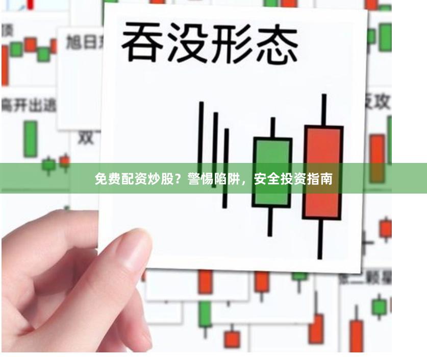 免费配资炒股？警惕陷阱，安全投资指南