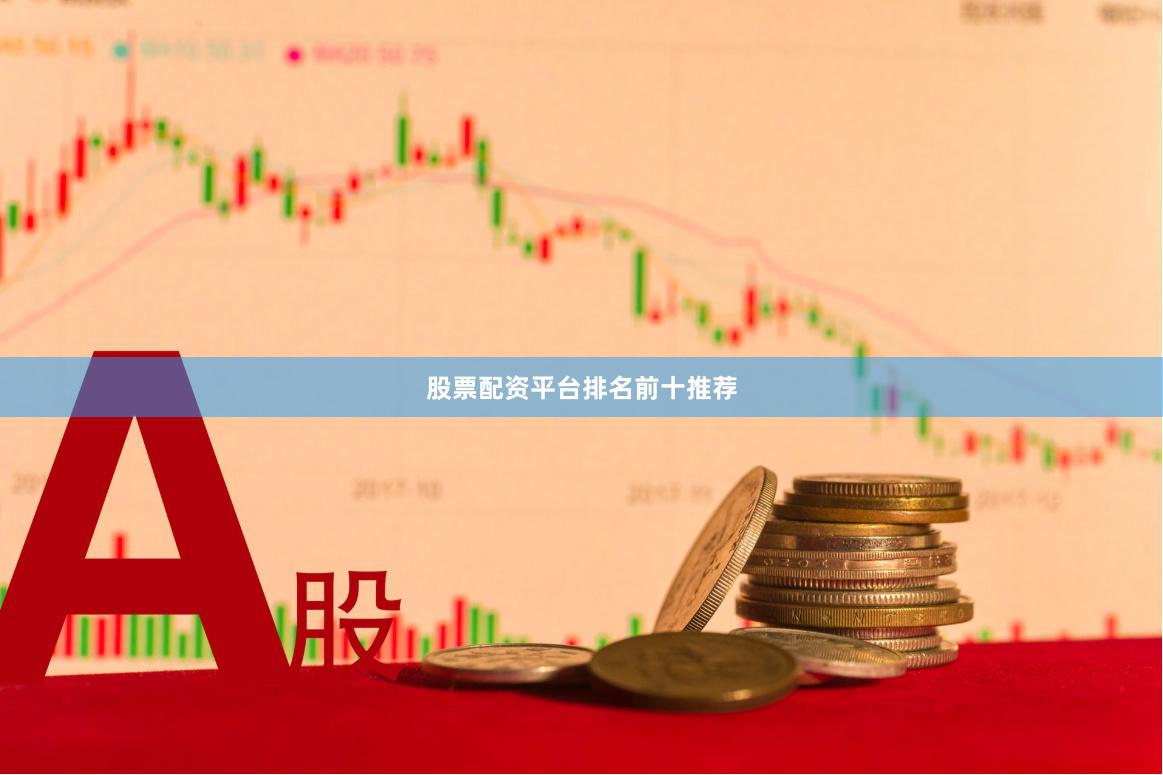 股票配资平台排名前十推荐