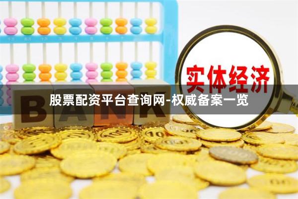 股票配资平台查询网-权威备案一览