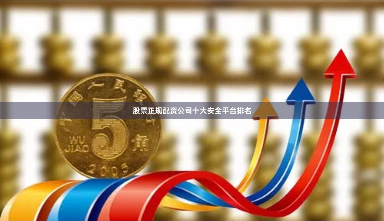 股票正规配资公司十大安全平台排名