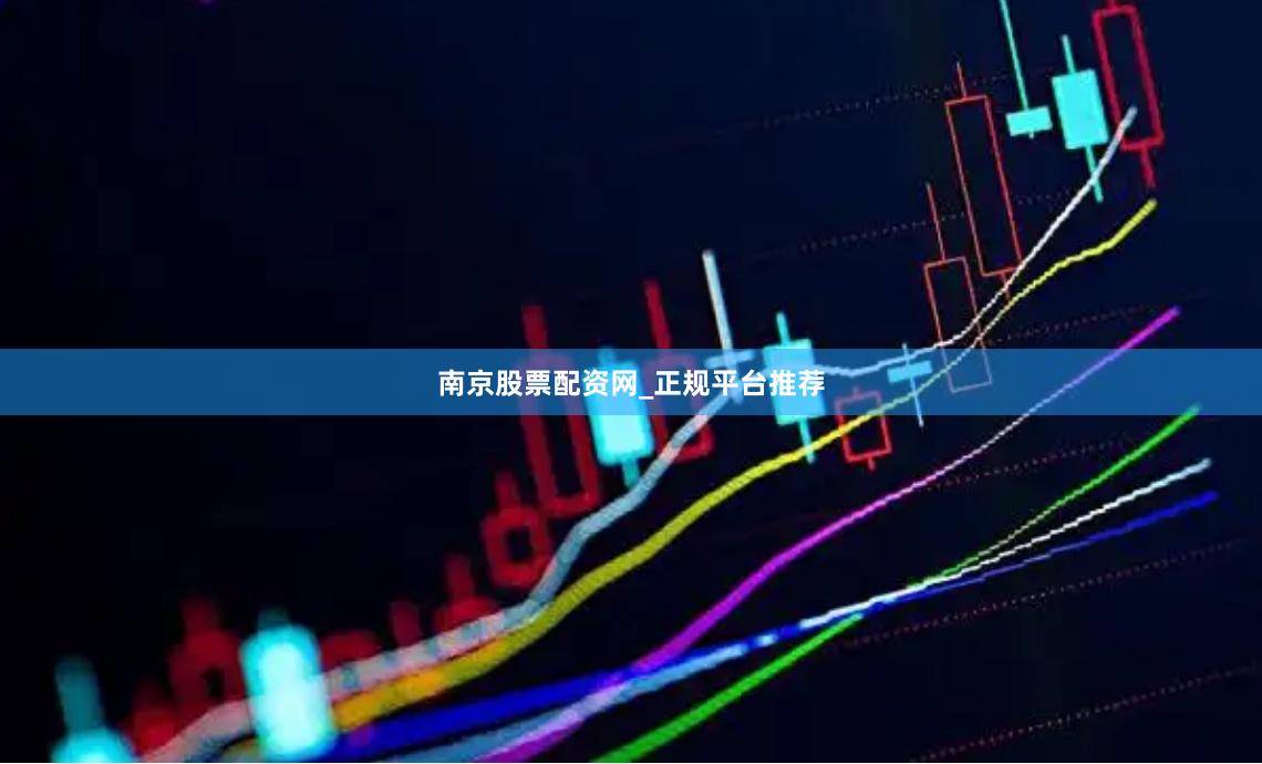 南京股票配资网_正规平台推荐