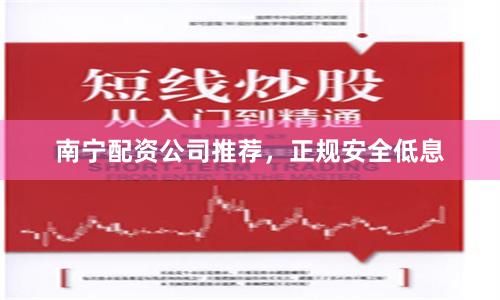 南宁配资公司推荐,正规安全低息