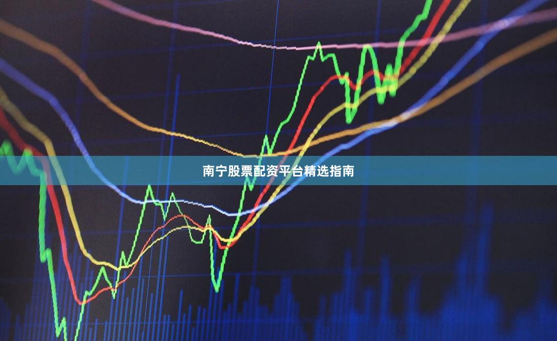 南宁股票配资平台精选指南