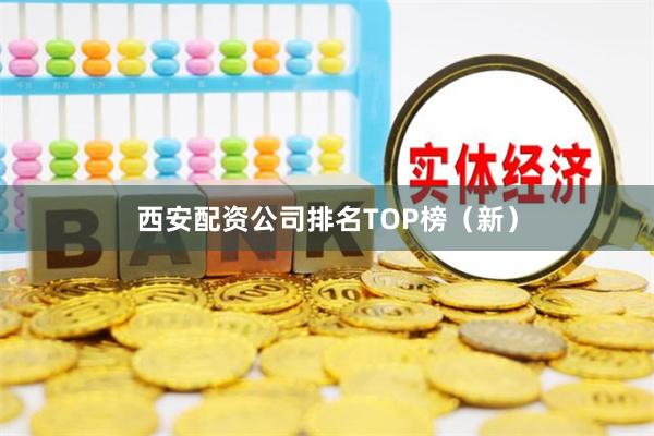 西安配资公司排名TOP榜（新）