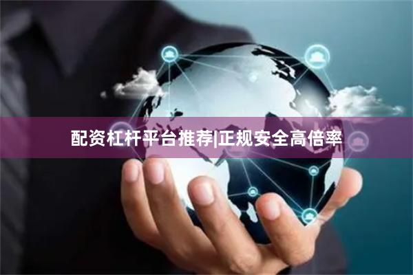 配资杠杆平台推荐|正规安全高倍率