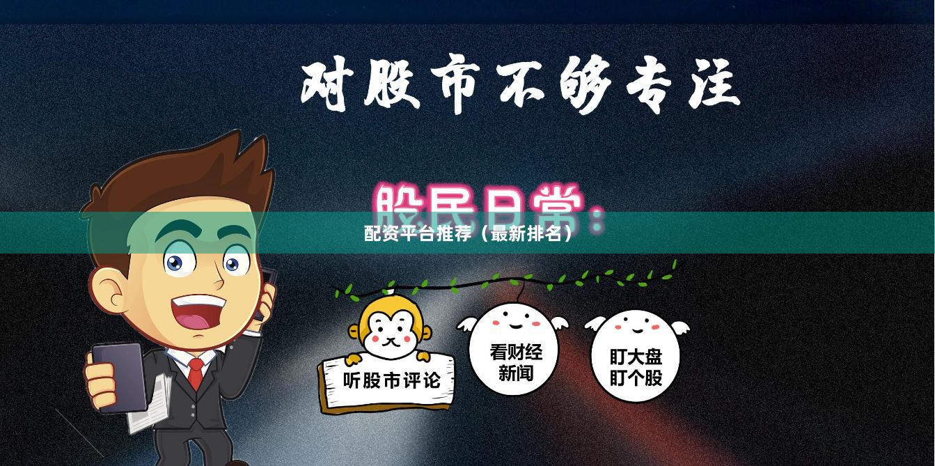 配资平台推荐（最新排名）