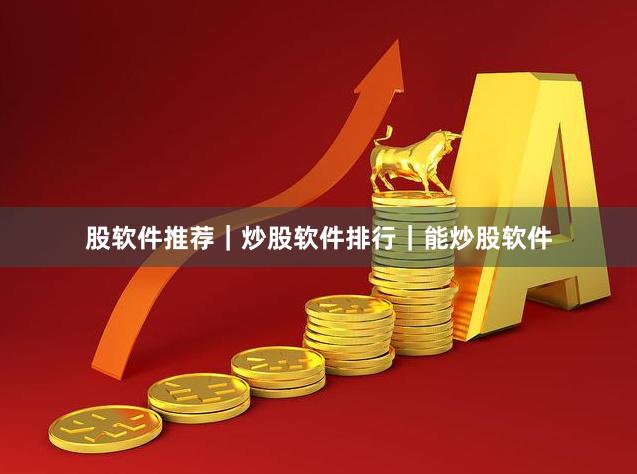 股软件推荐|炒股软件排行|能炒股软件