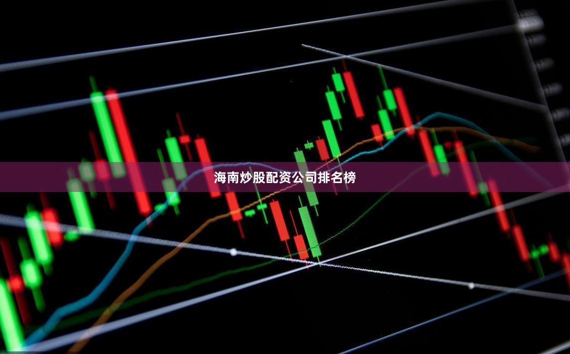 海南炒股配资公司排名榜