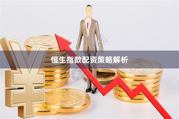 恒生指数配资策略解析