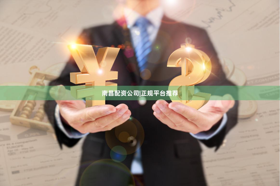 南昌配资公司|正规平台推荐