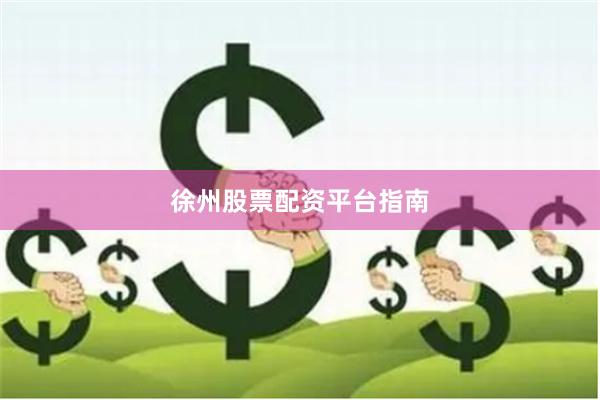 徐州股票配资平台指南