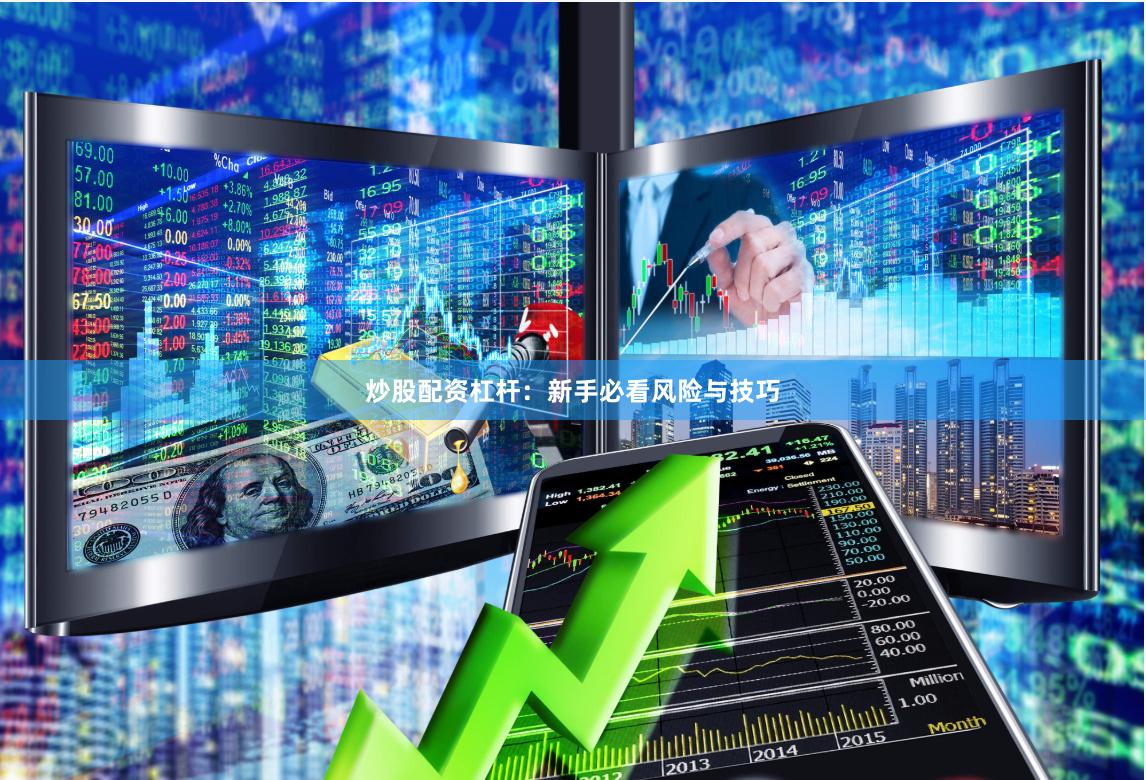 炒股配资杠杆：新手必看风险与技巧