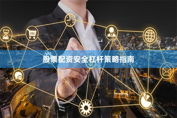 股票配资安全杠杆策略指南
