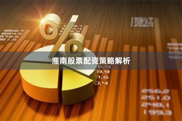 淮南股票配资策略解析