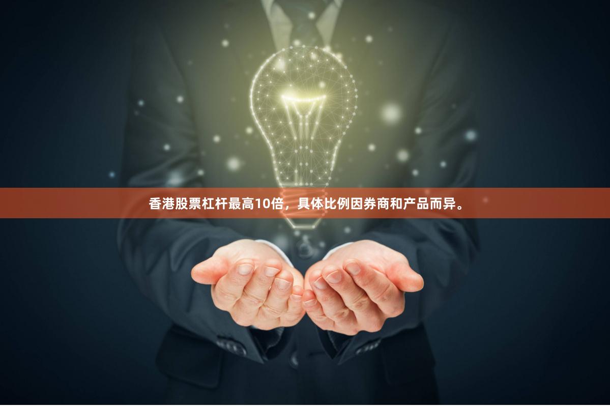 香港股票杠杆最高10倍，具体比例因券商和产品而异。